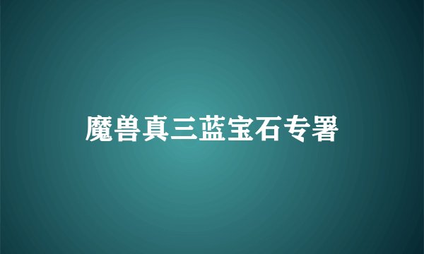 魔兽真三蓝宝石专署