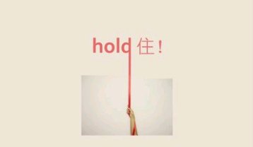 hold住 是什么意思 用中文怎么说??