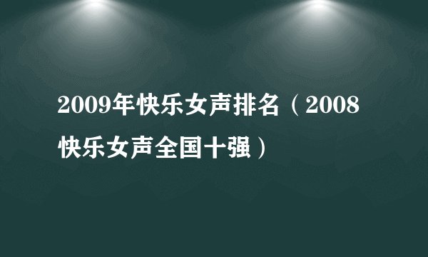 2009年快乐女声排名（2008快乐女声全国十强）