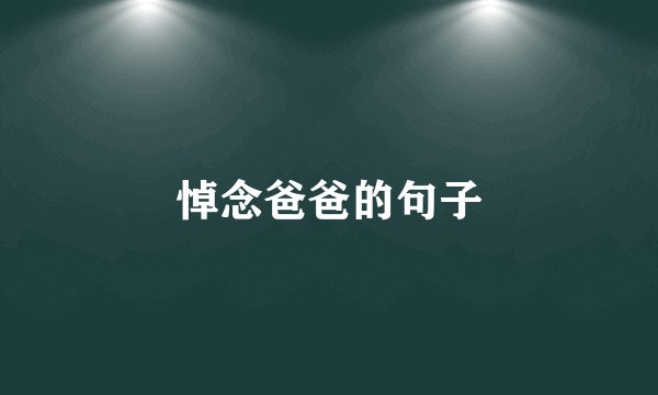 悼念爸爸的句子