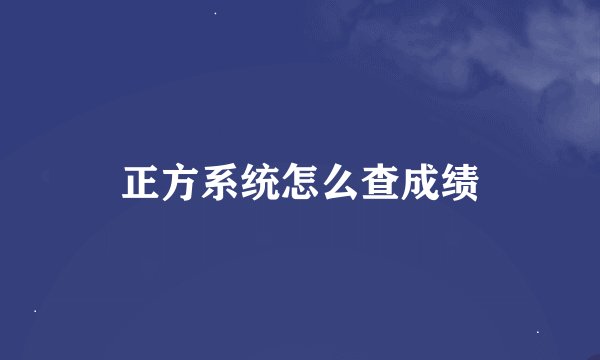 正方系统怎么查成绩