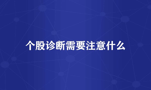 个股诊断需要注意什么
