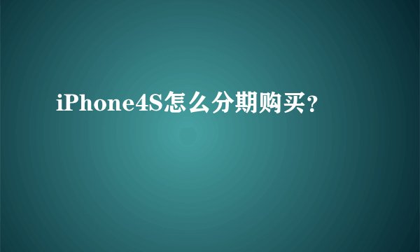 iPhone4S怎么分期购买?