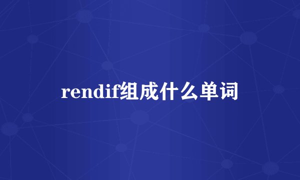 rendif组成什么单词