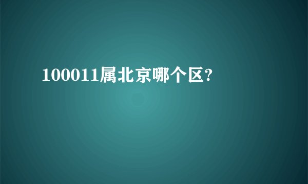 100011属北京哪个区?
