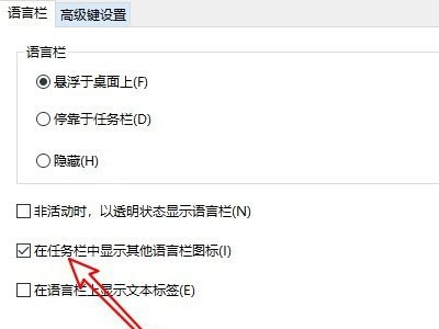 win10怎么显示语言栏啊？