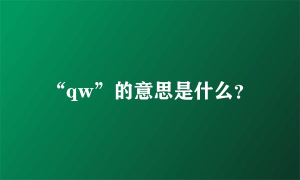 “qw”的意思是什么？