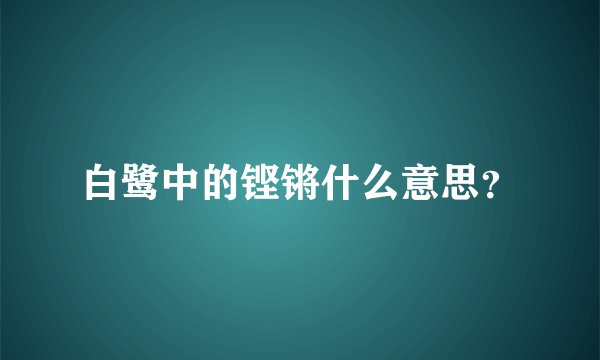 白鹭中的铿锵什么意思？