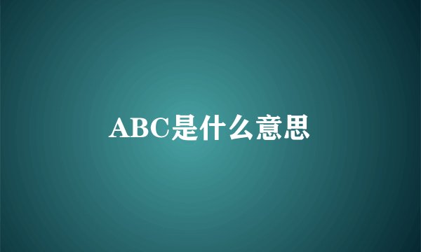 ABC是什么意思