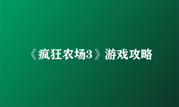 《疯狂农场3》游戏攻略