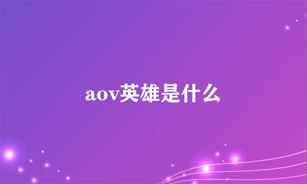 aov英雄是什么