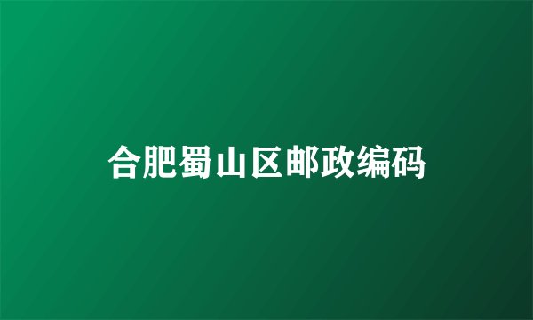 合肥蜀山区邮政编码