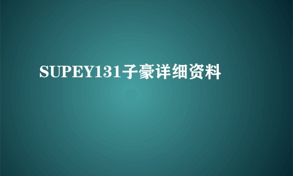 SUPEY131子豪详细资料