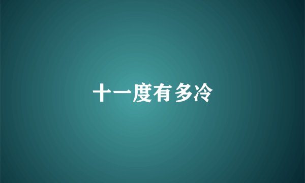 十一度有多冷