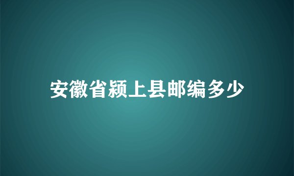 安徽省颍上县邮编多少