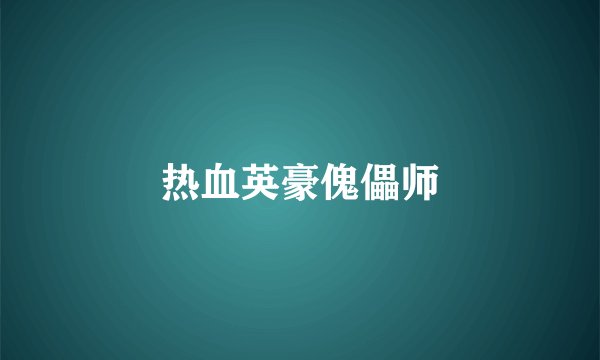 热血英豪傀儡师