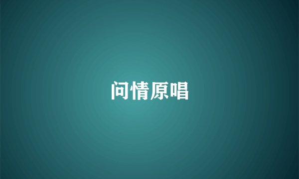 问情原唱