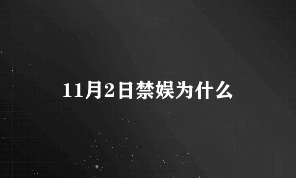 11月2日禁娱为什么