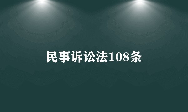 民事诉讼法108条