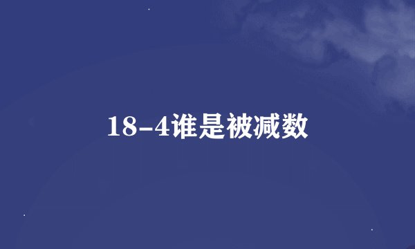 18-4谁是被减数
