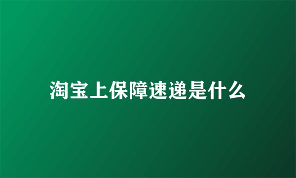 淘宝上保障速递是什么