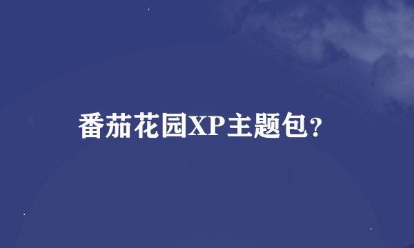 番茄花园XP主题包？