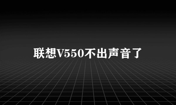 联想V550不出声音了