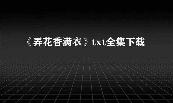 《弄花香满衣》txt全集下载