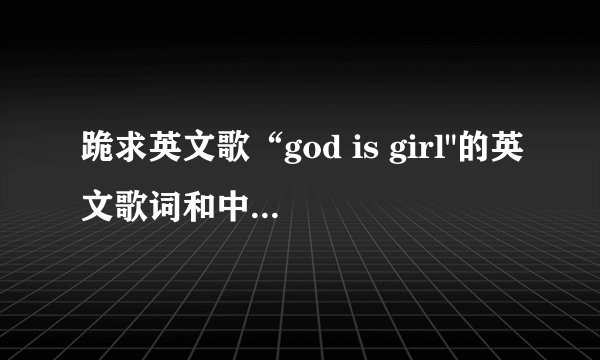 跪求英文歌“god is girl