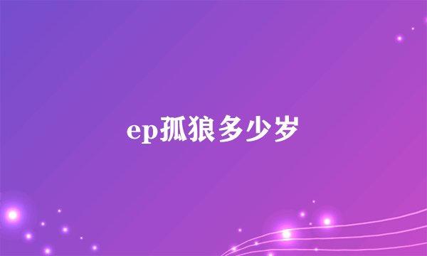 ep孤狼多少岁