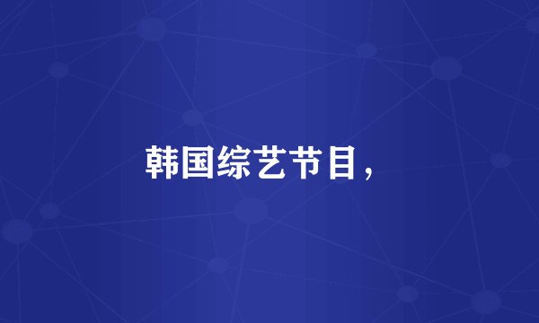 韩国综艺节目，