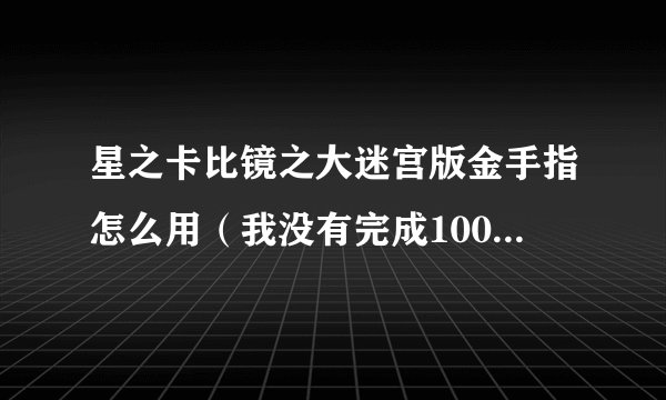 星之卡比镜之大迷宫版金手指怎么用（我没有完成100%）最好回答详细点 同时也说说代码！