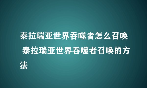 泰拉瑞亚世界吞噬者怎么召唤 泰拉瑞亚世界吞噬者召唤的方法