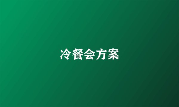 冷餐会方案