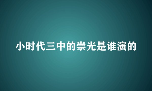 小时代三中的崇光是谁演的