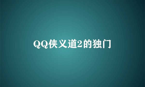 QQ侠义道2的独门