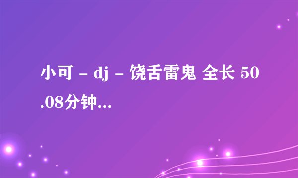 小可 - dj - 饶舌雷鬼 全长 50.08分钟 全英文歌曲慢摇.mp3 第三首歌歌名是什么？
