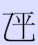 平字加一笔是什么字?