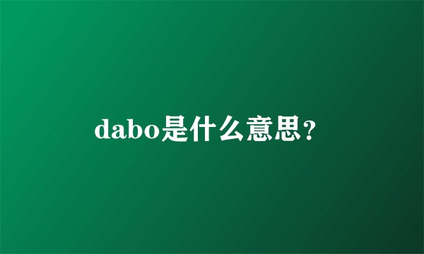 dabo是什么意思？