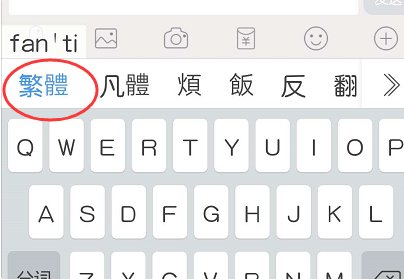 QQ字体怎么换成繁体字?
