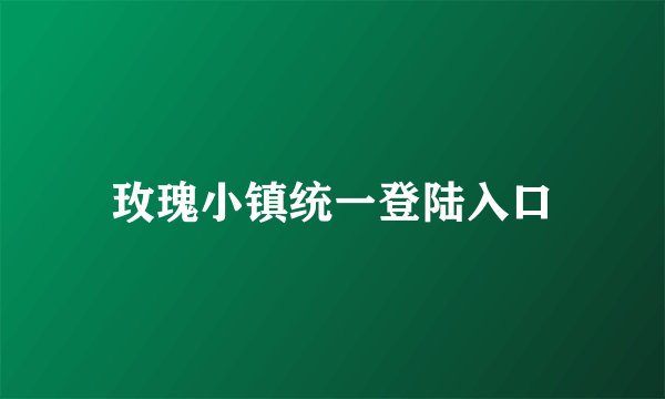 玫瑰小镇统一登陆入口