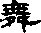 “舞”的偏旁是什么？