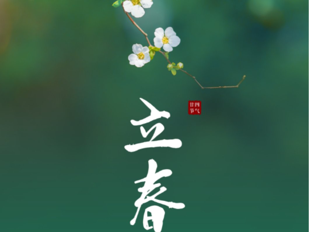 2023交春什么时间