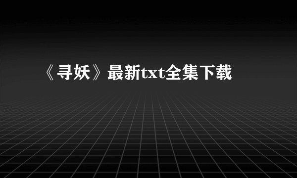 《寻妖》最新txt全集下载