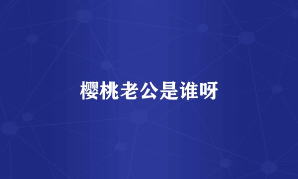 樱桃老公是谁呀