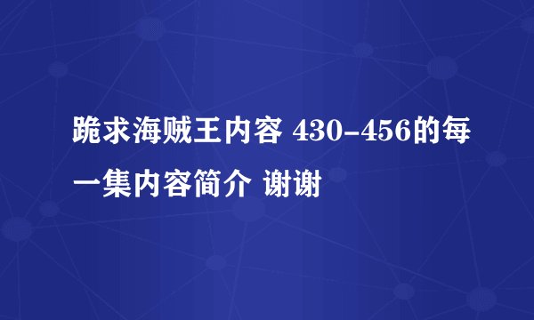跪求海贼王内容 430-456的每一集内容简介 谢谢