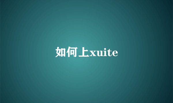 如何上xuite