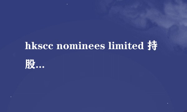 hkscc nominees limited 持股意味什么