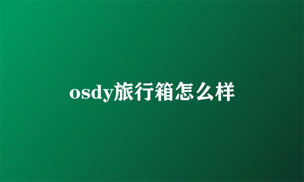 osdy旅行箱怎么样