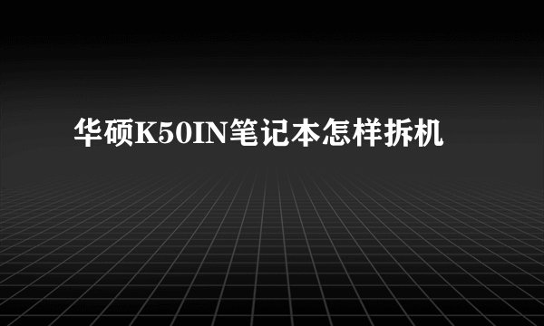 华硕K50IN笔记本怎样拆机
